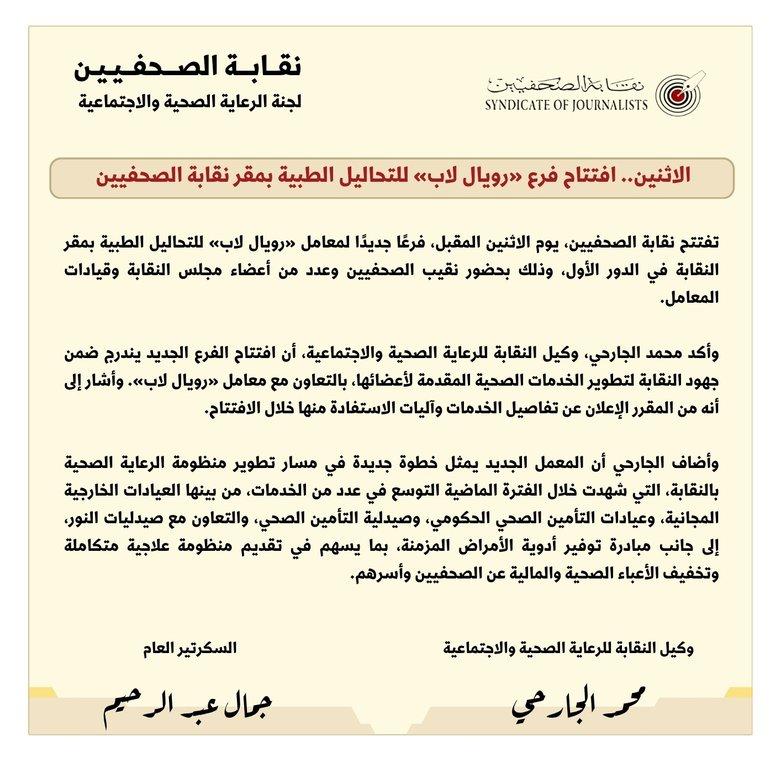 الاثنين.. افتتاح فرع «رويال لاب» للتحاليل الطبية بمقر نقابة الصحفيين - Cover Image